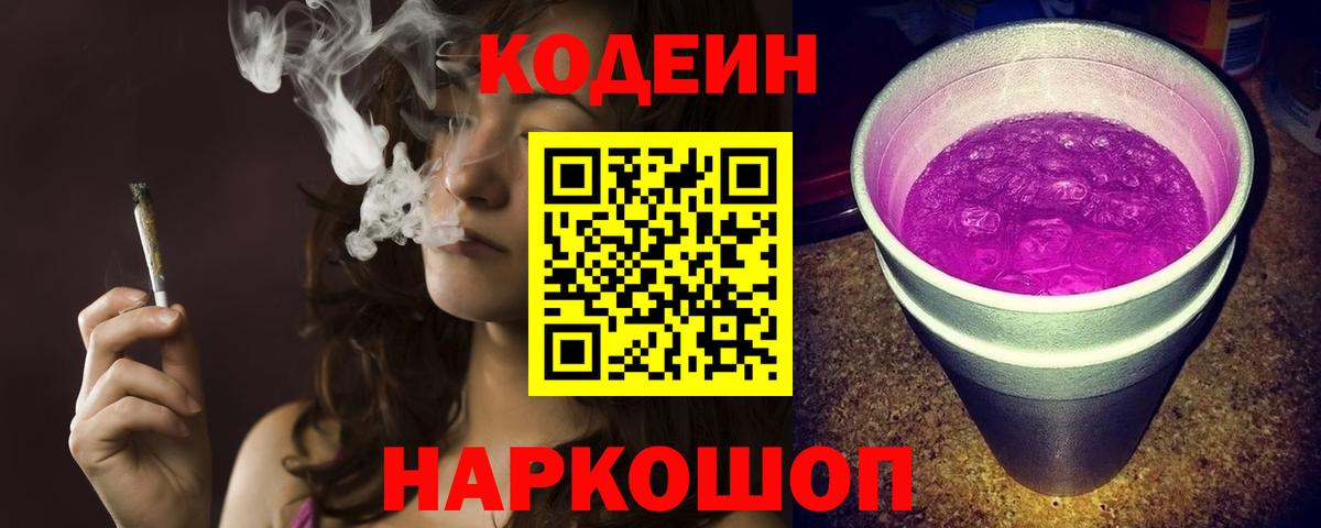 Кодеин Purple Drank  Курганинск  Codein напиток Lean (лин) 